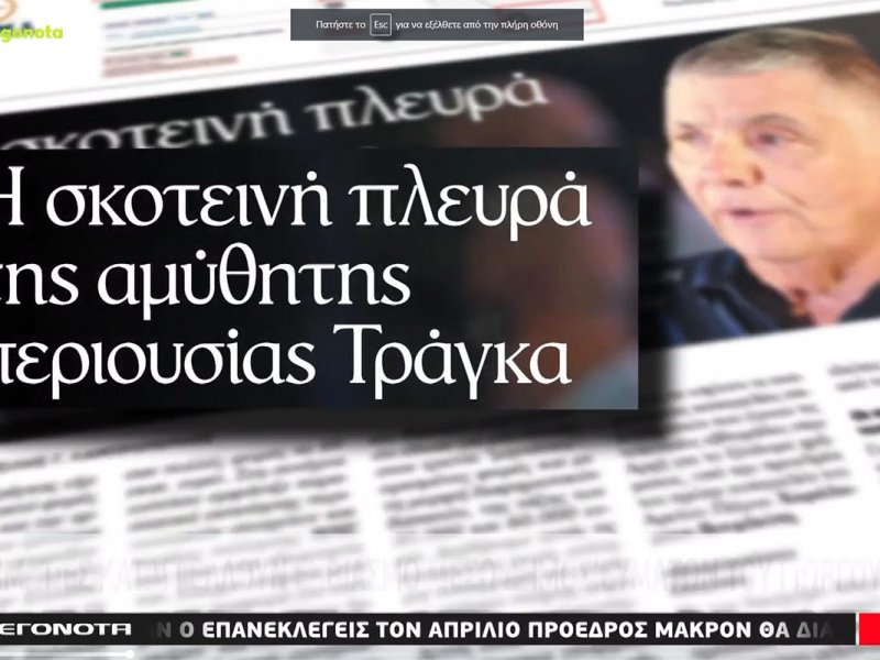 Γιώργος Τράγκας: Επιχειρηματίες καταγγέλλουν εκβιασμό μέσω δημοσιευμάτων (Βίντεο)