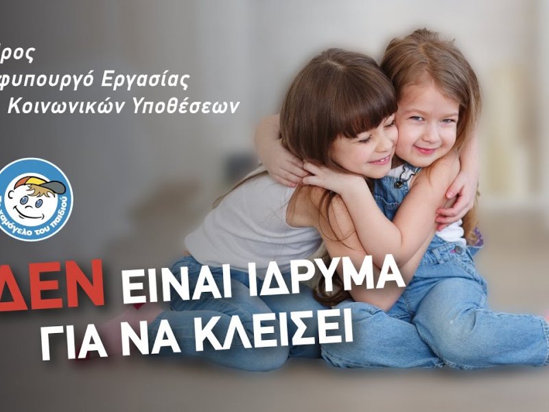Απίστευτες καταγγελίες από το «Χαμογελο του Παιδιού» κατά  της Δόμνας Μιχαηλίδου: «Θέλει να μας κλείσει» - Υπονοούμενα για περίεργες συνεργασίες με «πολύ χρήμα»